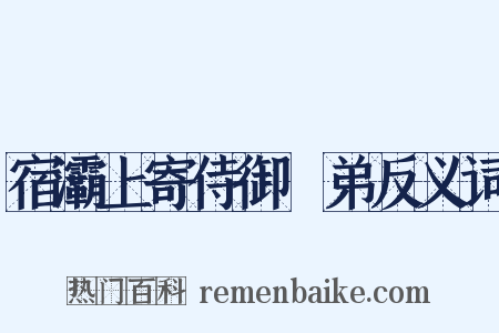 宿灞上寄侍御玙弟反义词是什么意思的图片